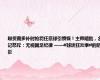 曝费南多补时抢罚任意球引愤慨！主帅暗批，名记怒斥：无视国足纪律 ——#球迷狂欢季#的阴影