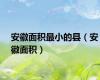 安徽面积最小的县（安徽面积）