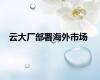 云大厂部署海外市场