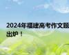 2024年福建高考作文题出炉！