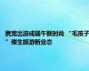 携宠出游成端午新时尚 “毛孩子”催生旅游新业态