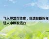 飞入寻常百姓家，非遗在圈粉年轻人中焕发活力