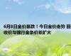 6月8日金价暴跌！今日金价走势 回收价与银行金条价差扩大