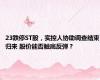 23跌停ST股，实控人协助调查结束归来 股价能否触底反弹？