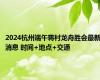 2024杭州端午蒋村龙舟胜会最新消息 时间+地点+交通