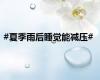 #夏季雨后睡觉能减压#