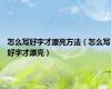 怎么写好字才漂亮方法（怎么写好字才漂亮）