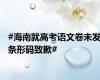#海南就高考语文卷未发条形码致歉#