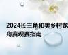 2024长三角和美乡村龙舟赛观赛指南