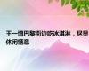 王一博巴黎街边吃冰淇淋，尽显休闲惬意