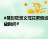 #延时欣赏文冠花素雅绽放瞬间#