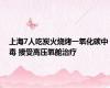 上海7人吃炭火烧烤一氧化碳中毒 接受高压氧舱治疗