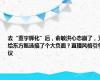 去“董宇辉化”后，俞敏洪心态崩了，又给东方甄选搞了个大负面？直播风格引争议