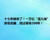 十七年蝉来了！一万亿“滋儿哇”席卷美国，错过再等200年！