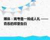 媒体：高考是一场成人礼 —— 青春的郑重告白