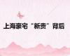 上海豪宅“新贵”背后