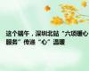 这个端午，深圳北站“六项暖心服务”传递“心”温暖