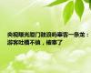 央视曝光厦门鼓浪屿宰客一条龙：游客吐槽不值，被宰了
