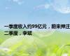 一季度收入约99亿元，蔚来押注二季度，李斌