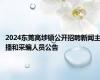 2024东莞高埗镇公开招聘新闻主播和采编人员公告