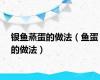 银鱼蒸蛋的做法（鱼蛋的做法）