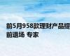 前5月958款理财产品提前退场 专家
