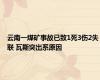 云南一煤矿事故已致1死3伤2失联 瓦斯突出系原因
