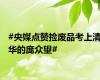 #央媒点赞捡废品考上清华的庞众望#