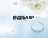 普洛斯ASP