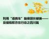 利用“道具车”骗保团伙被端——反保险欺诈在行动之四川篇