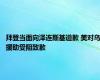 拜登当面向泽连斯基道歉 美对乌援助受阻致歉