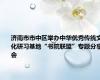 济南市市中区举办中华优秀传统文化研习基地“书院联盟”专题分享会