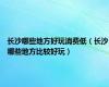 长沙哪些地方好玩消费低（长沙哪些地方比较好玩）