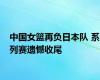 中国女篮再负日本队 系列赛遗憾收尾