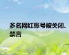 多名网红账号被关闭、禁言