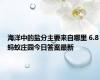 海洋中的盐分主要来自哪里 6.8蚂蚁庄园今日答案最新