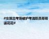 #女孩出考场被护考消防员哥哥送花花#