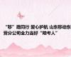 “移”路同行 爱心护航 山东移动东营分公司全力当好“陪考人”
