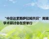 “中非达累斯萨拉姆共识”高端学术研讨会在京举行