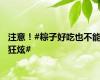 注意！#粽子好吃也不能狂炫#