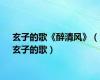 玄子的歌《醉清风》（玄子的歌）