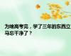 为啥高考完，学了三年的东西立马忘干净了？