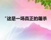 “这是一场真正的屠杀