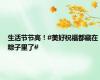 生活节节高！#美好祝福都藏在粽子里了#