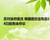 反对政府医改 韩国医协宣布自18日起集体停诊