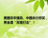 美国非农强劲、中国央行停买，黄金遭“双重打击”！