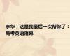 李华，这是我最后一次帮你了：高考英语落幕