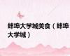 蚌埠大学城美食（蚌埠大学城）