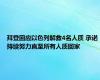 拜登回应以色列解救4名人质 承诺持续努力直至所有人质回家