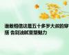 谁敢相信这是五十多岁大叔的穿搭 告别油腻重塑魅力
